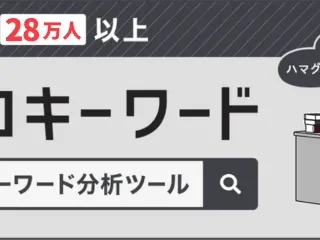 ラッコツールズ・多機能キーワード分析 競合分析ツール