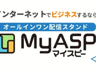 マイスピー（MyASP）メールマガジン配信スタンド